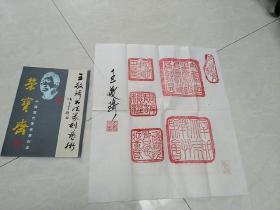 王敬琦篆刻书法一张 保真 附出版书籍一本