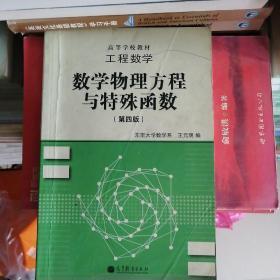 高等学校教材·工程数学：数学物理方程与特殊函数（第4版）