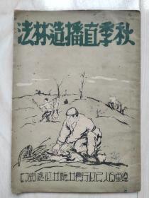 秋季直播造林法（本网独本）辽东省人民政府农林厅发行，建国初期东北植树造林主要依据