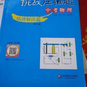 2019挑战压轴题·中考物理—精讲解读篇