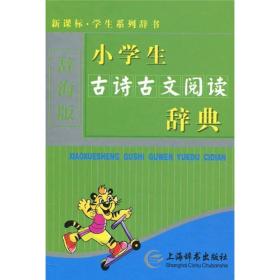 辞海版 新课标·学生系列辞书：小学生古诗古文阅读辞典