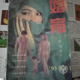 婚育（创刊号）