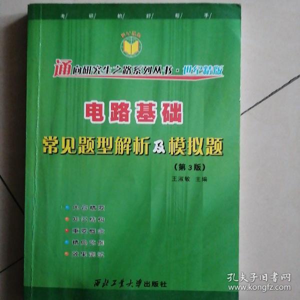 电路基础常见题型解析及模拟题