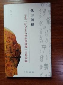 抚字问根寻觅社会主义核心价值观文化内涵