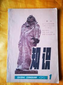 《知识》创刊号1979（包邮）