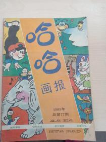 哈哈画报1989总第77期