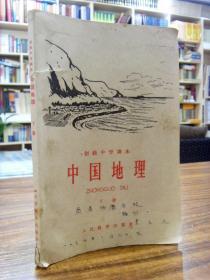 初级中学课本 中国地理 下册（63年一版一印）