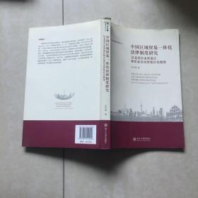 中国区域贸易一体化法律制度研究：以北美自由贸易区和东亚自由