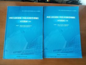 内蒙古房屋建设工程技术资料管理规程(应用指南上下)