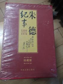 朱德纪事 : 1886-1976