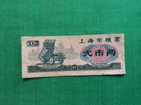 1972年上海市粮票【二两】