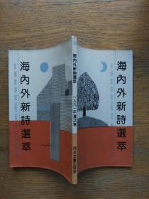 海内外新诗选萃：1991年冬之卷（一九九一年冬之卷）