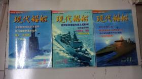 现代舰船2000 9，10，11  三本合售
可购买单本，价格另议