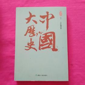 中国大历史（下册）