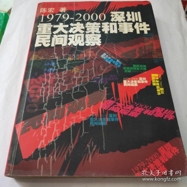 1979-2000深圳重大决策和事件民间观察