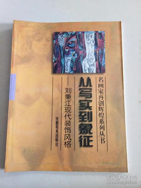 从写实到象征:刘秉江现代装饰风格