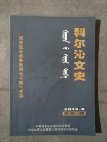 科尔沁文史2： 日本侵略军铁蹄下的通辽，伪满时期的通辽县，日伪垄断下的通辽经济，通辽铁路修建考，兴安南警备军，伪满通辽县警务系统，伪满见闻拾零，三次出劳工，莫力庙第四代葛根投靠日寇的政教生涯，通辽神社，探秘鼠疫村周家围子，战心田为日寇进行人体实验，剥人皮的罪行，惨无人道的活体解剖，侵华日军是哲理木鼠疫制造者，我童年的鼠疫经历，九一八事变后通辽义勇军的抗日斗争，东大营新兵暴 动