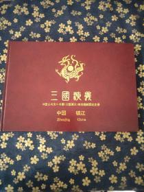 中国古典文学名著《三国演义》第四组邮票纪念册中国镇江