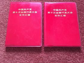 《中国共产党第十次全国代表大会文件汇编》1973年一版一印，64开软精装，王、张、江、姚全，两册合售