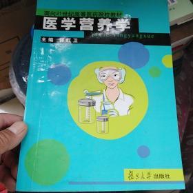 面向21世纪高等医药院校教材：医学营养学(有笔记划线)