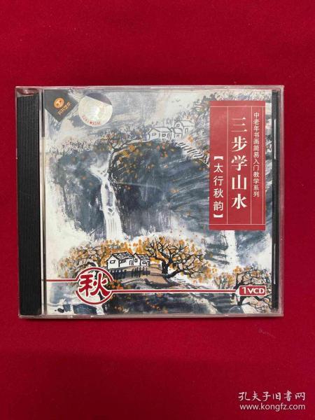 三步学山水（太行秋韵-秋）-中老年书画简易入门教学系列--VCD