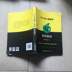 中小学心理辅导N个典型案例