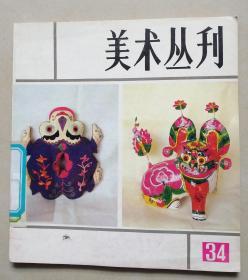 美术丛刊34