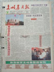 文峰集团报创刊号