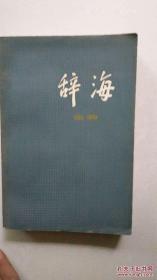 《辞海·生物分册》(上海辞书出版社1978)分 类按其学科的传统习惯编排。所分类别仅从便于查检考虑，并不代表学科体系。总论中包括生物学一般、进化生物学、细胞生物学、发育生物学、遗传学、生物工程、微生物学、免疫学、生物化学、生物物理学、组织学、胚胎学、植物生理学、生理学、生态学、古生物学、人类学。本书中相关学科交叉条目，按词目的主要方面，由一个学科选收，其他学科只收词目