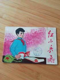 红小兵1972年第3期