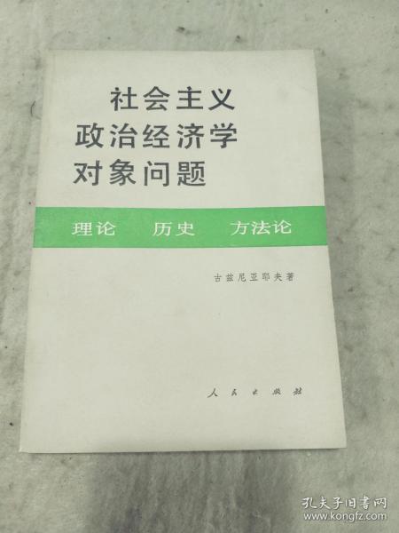 社会主义政治经济学对象问题  理论 历史 方法论   辽宁人民出版社资料室交换本、样书、资料藏书章