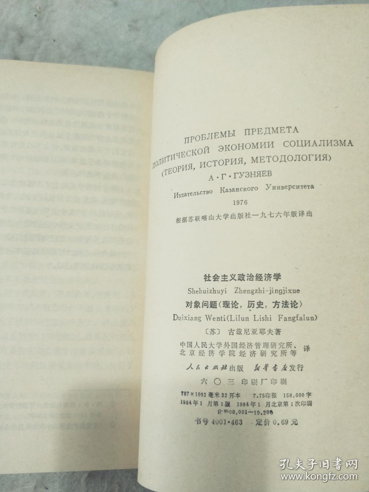 社会主义政治经济学对象问题  理论 历史 方法论   辽宁人民出版社资料室交换本、样书、资料藏书章