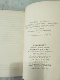 社会主义政治经济学对象问题  理论 历史 方法论   辽宁人民出版社资料室交换本、样书、资料藏书章