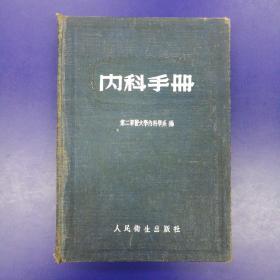 内科手册 精装（1954年一版1印）