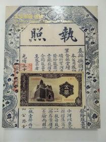 名家集藏 纸钞 中国嘉德2015秋季邮品钱币拍卖会