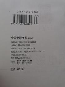 中国电影年鉴1994 角有水印 不影响阅读