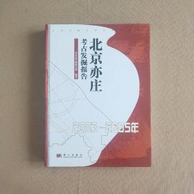 北京亦庄考古发掘报告（2003-2005年）