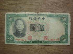 民国纸币 ---中央银行伍圆（5元）A
