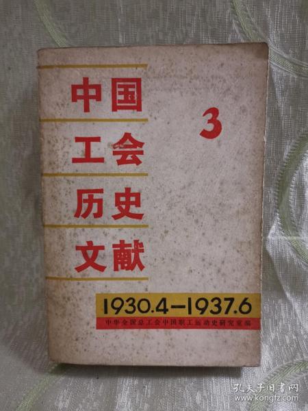 中国工会历史文献（第三集，1930.4-1937.6）