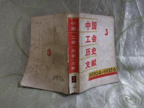 中国工会历史文献（第三集，1930.4-1937.6）