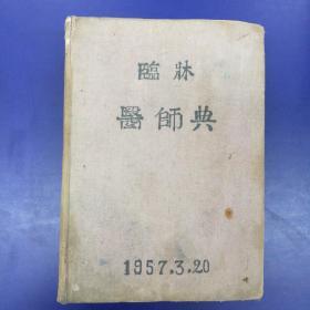 临床医师典1957