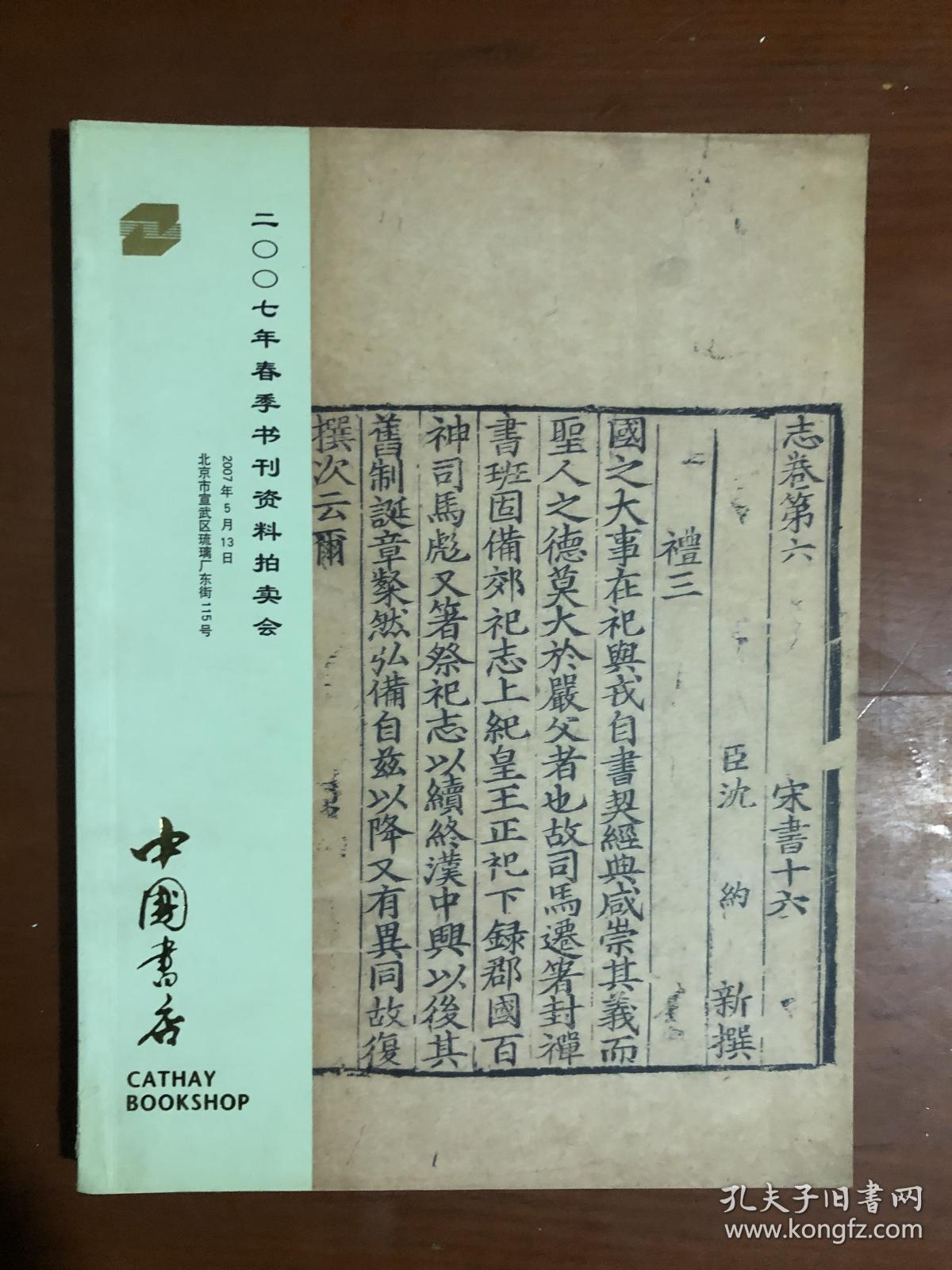 中国书店 2007春季书刊资料拍卖会