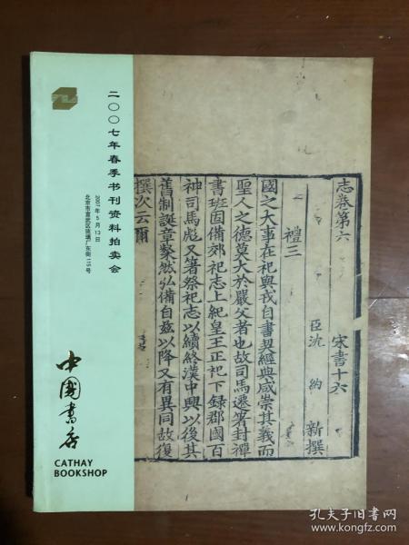 中国书店 2007春季书刊资料拍卖会