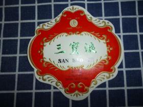 山西中药厂---“远牌”三宝液药标