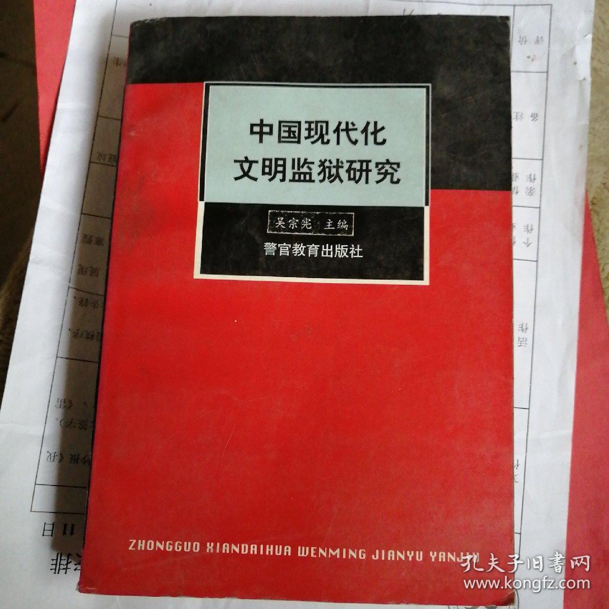 中国现代化文明监狱研究