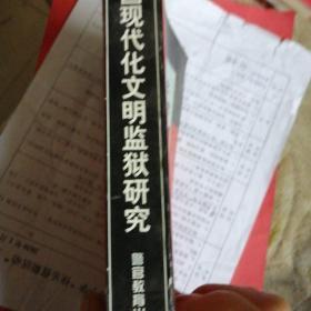 中国现代化文明监狱研究