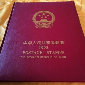 1993年全年邮票及小型张（全新、北方册、部分带版铭或边，个别单张送一张，以图为准）