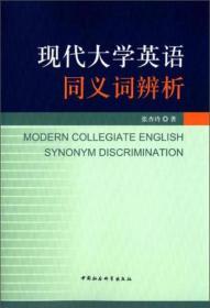 现代大学英语同义词辨析*