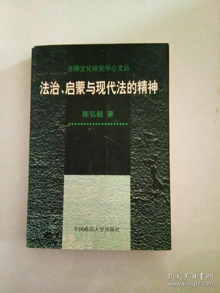 法治、启蒙与现代法的精神