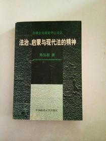 法治、启蒙与现代法的精神